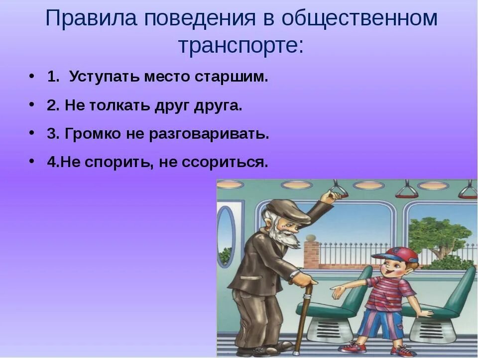 Правила поведения в социуме 3 класс конспект. Правила поведения в транспорте. Правила поведения в общественном транспорте. Правила поведения в общевенном транспорт. Правилотповедения в общественном транспорте.