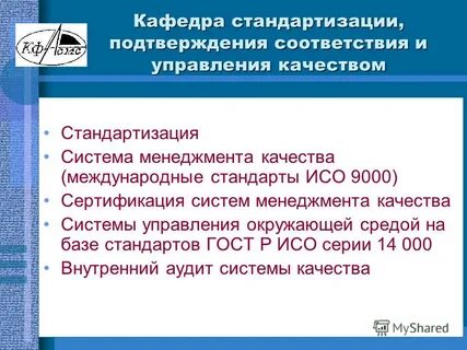 Подтверждение соответствия стандартизации