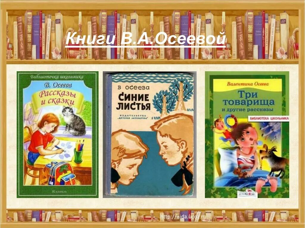 Лучшие школьные произведения. Список книг Осеевой для детей 2. Список книг в.Осеева. Произведения Валентины Осеевой для детей.