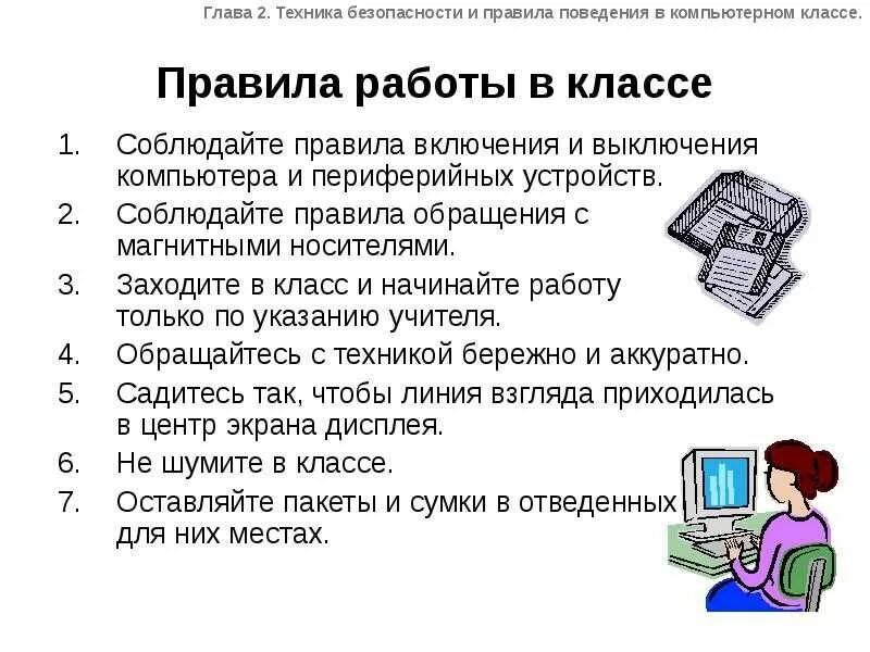 Организация работы по информатике. Организация работы в кабинете информатики. Правила работы с компьютером. Требования безопасности в информатики. Правила работы за ПК Информатика.