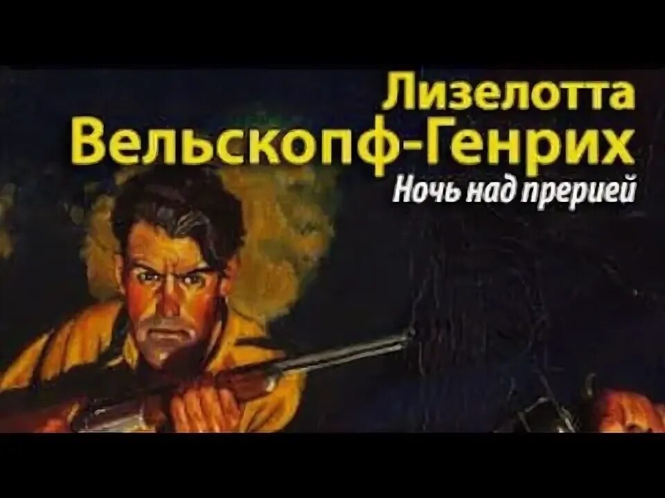 Следопыт аудиокнига. Аудиокниги про индейцев.