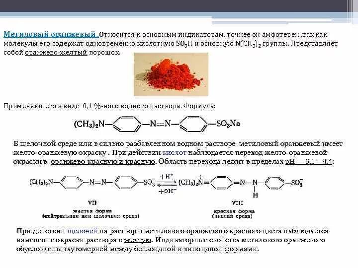 Оранжевый раствор в химии. Метиловый оранжевый – натриевая соль формула. Механизм действия метилоранж. Метиловый оранжевый в кислой среде реакция. Метиловый оранжевый гелиантин.