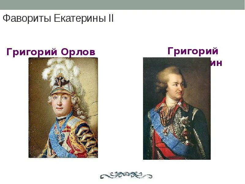Сподвижником екатерины 2 был потемкин. Потемкин фаворит екатерины 2.