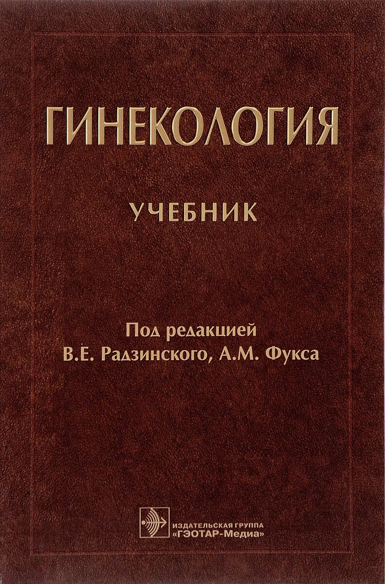 Учебник по акушерству и гинекологии. 2 Издание Акушерство Радзинский Фукс. Акушерство : учебник - Радзинский в.е.. Радзинский Акушерство и гинекология. Книги по акушерству Радзинский.