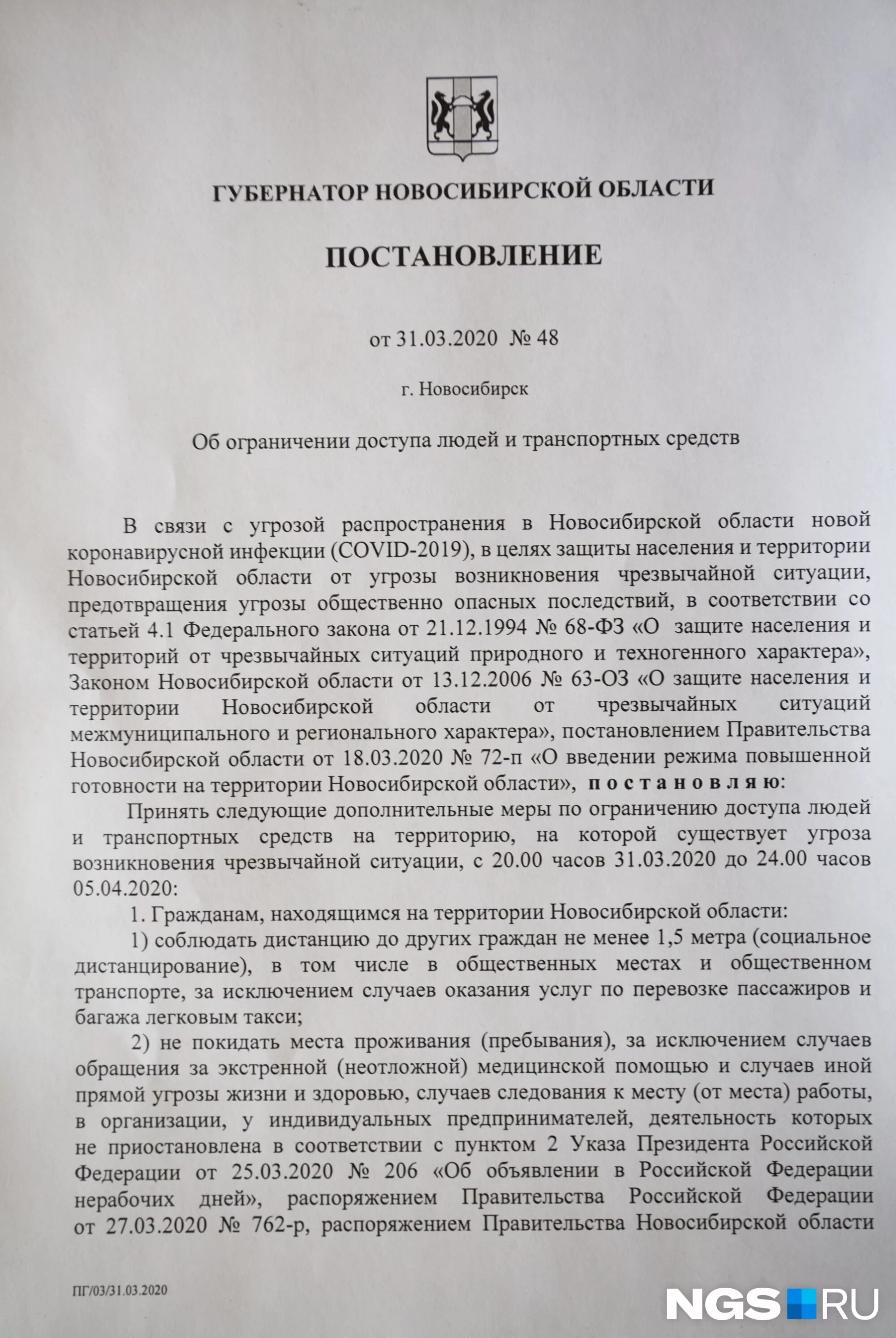 Постановление новосибирского губернатора. Постановления губернатора Новосибирской области. Указ губернатора Новосибирской области. Постановление правительства Новосибирской области. Распоряжение правительства Новосибирской области.