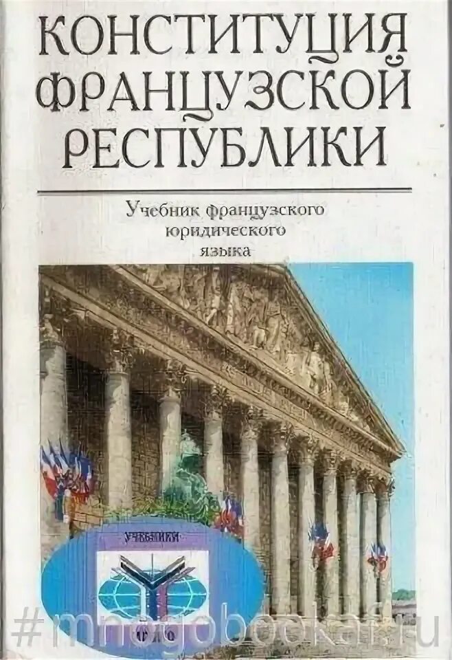 Конституция франции 1958 года. Конституция французской Республики. Конституция Франции книга. Конституция Франции действующая. Французская Конституция 1958.