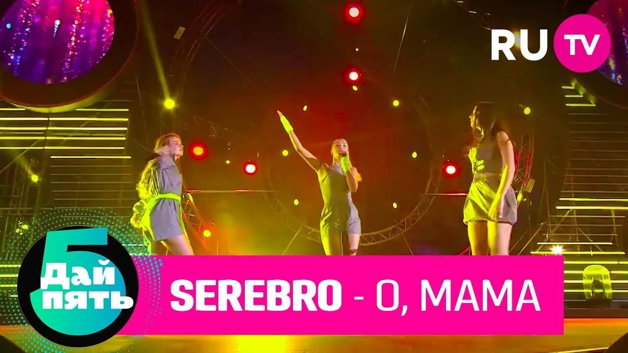 О, мама SEREBRO. Серебро о мама. SEREBRO - 01. О, мама. Ру ТВ хит парад. Группа серебро мама