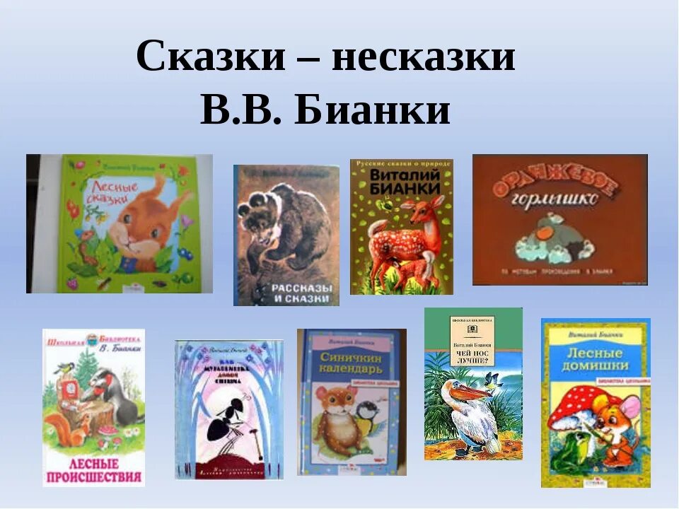 Какие произведения для 2 класса. Сказки-несказки Бианки список. Сказки несказки Виталия Бианки. Название сказок Виталия Бианки. Сказки несказки Шима.