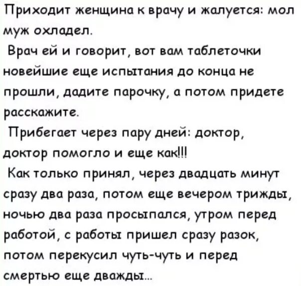 Приходит женщина к врачу анекдот. Анекдот про парочку и доктора. Статус муж охладел. Анекдот пришел муж