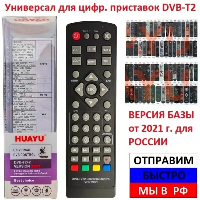 Пульт универсальный для цифрового ресивера Huayu DVB-t2+2 Version 2021 117820. Пульт Huayu DVB-t2+2 Universal Control. Пульт универсальный Huayu для приставок DVB-t2+2 версия 2021. Пульт универсальный Huayu для приставок DVB-t2+3 версия 2020. Настройка универсального пульта для приставки