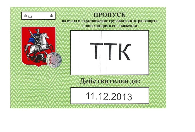 Пропуск проезд мкад. Пропуск для автотранспорта. пропуска на грузовые машины. пропуск на въезд. пропуск образец.
