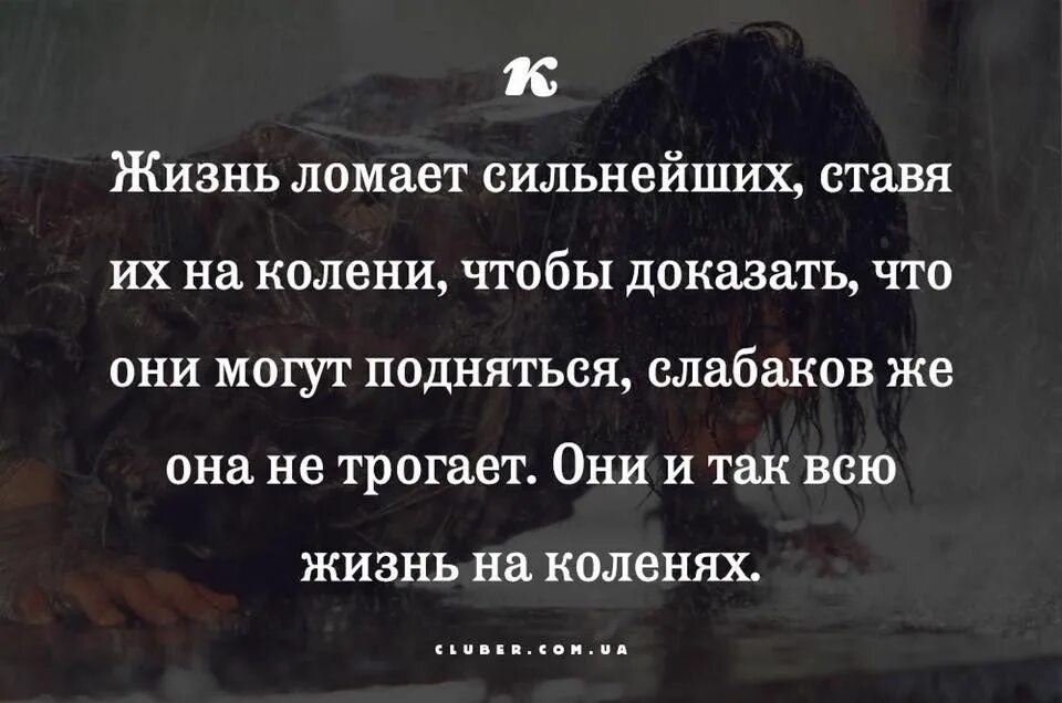 Ничего сильнее текст. Жизнь ломает сильнейших. Жизнь ломает сильных цитата. Жизнь ломает сильнейших ставя их на колени. Цитаты про сильных людей.