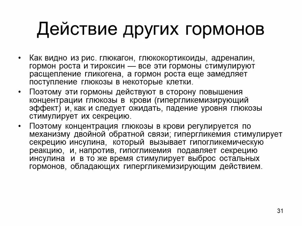 Угнетает секрецию. Ингибирует секрецию инсулина. гипогликемия и гормон роста. секрецию инсулина стимулируют. подавление секреции инсулина.