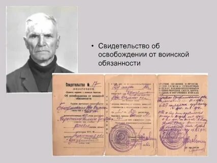 Освобожден от воинской обязанности на основании