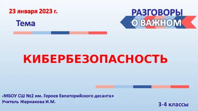 Разговоры о важном 23 января. Классный час разговор о важном. Разговоры о важном темы. Презентация на тему кибербезопасность. Разговор о важном 11.03 2024 4 класс