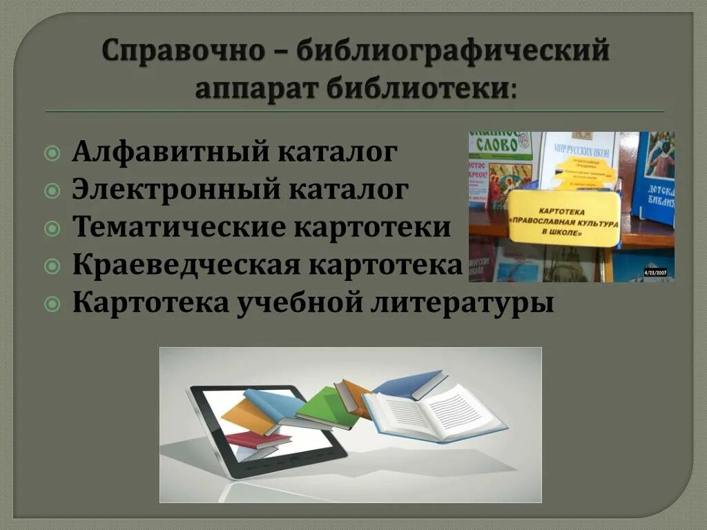 Информационных системах библиотеках архивах фондах. Справочно библиографический аппарат. Справочно-поисковый аппарат библиотеки. Справочно-библиографический аппарат библиотеки. Библиографический каталог.