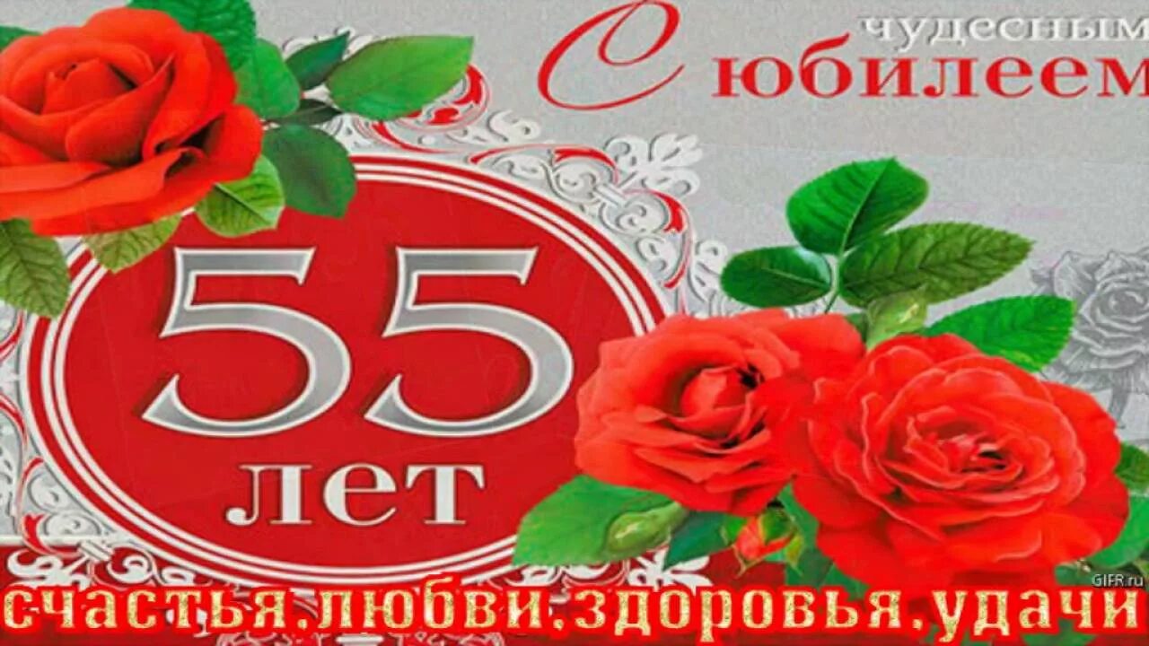 Открытка с 55 летием женщине. Открытки с днём рождения 55 лет. С юбилеем 55 женщине. Открытка с днём рождения женщине 55 лет юбилей. Рилми с55