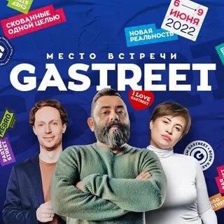 Gastreet 2024 сочи даты