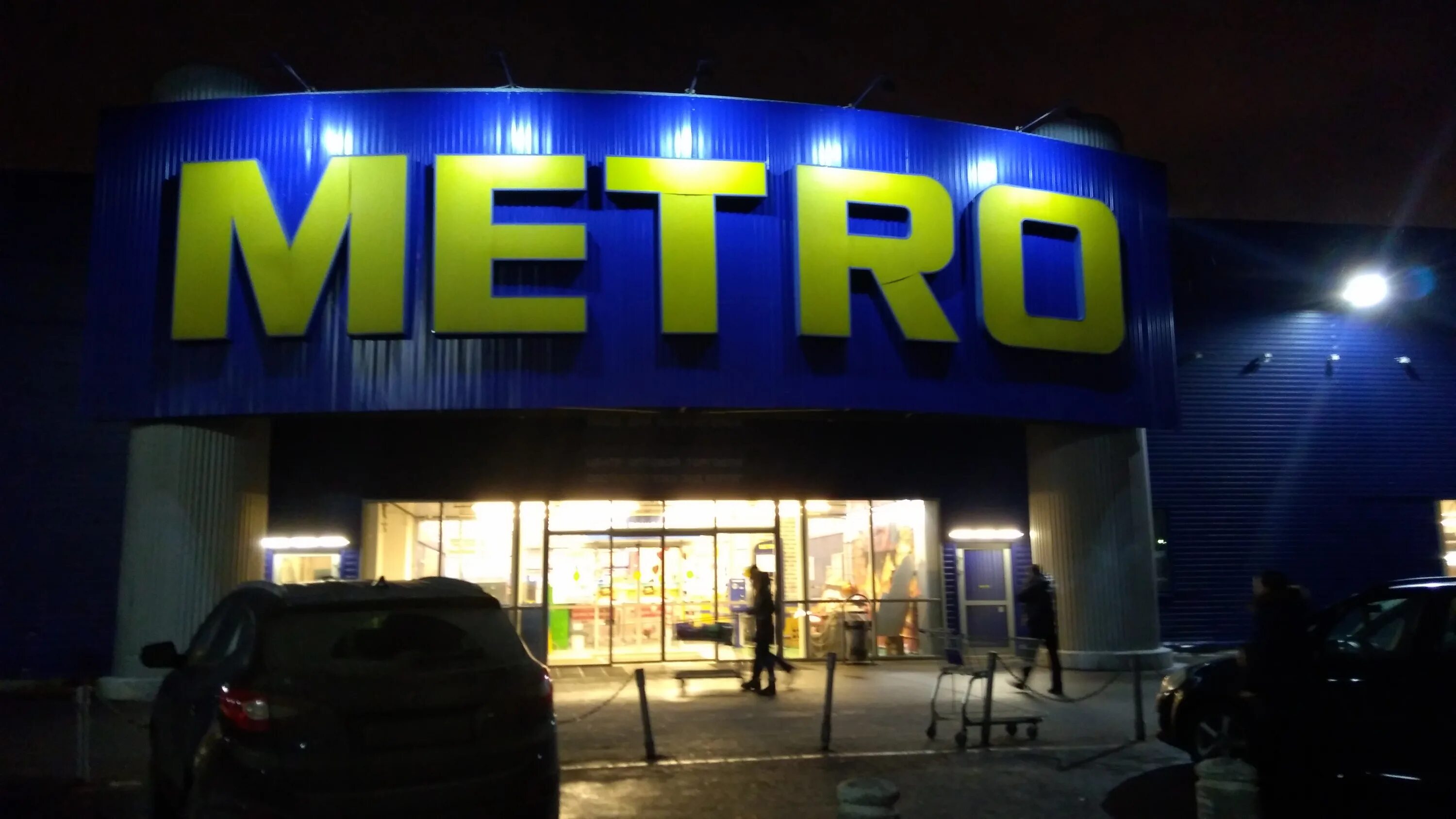 Metro Cash & carry, Москва, Шоссейная улица. Москва Шоссейная улица 2б Metro. Магазин Metro Шоссейная. Магазин метро Шоссейная 2б. Магазин метро отзывы