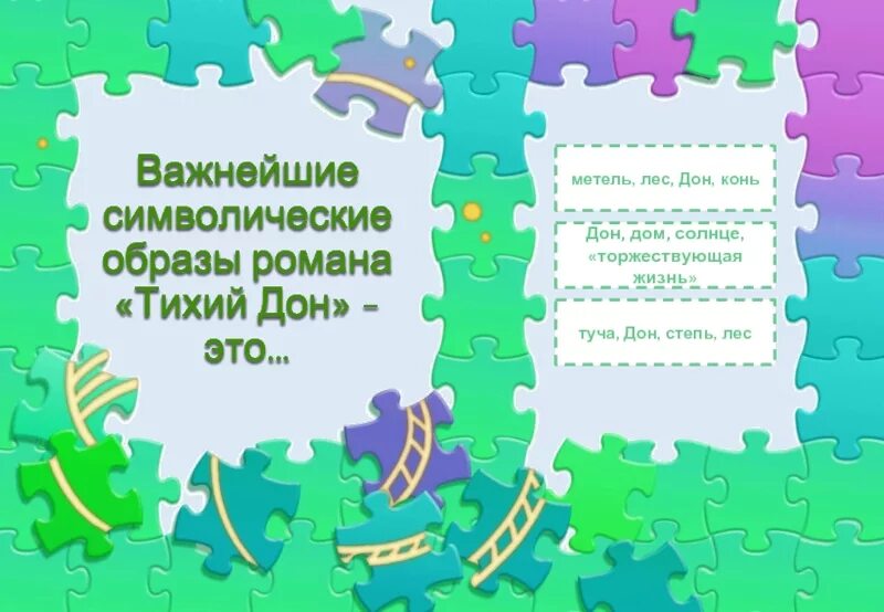 Символические образы. Важнейшие символические образы романа тихий Дон. Важнейшие символические образы Тихого Дона.