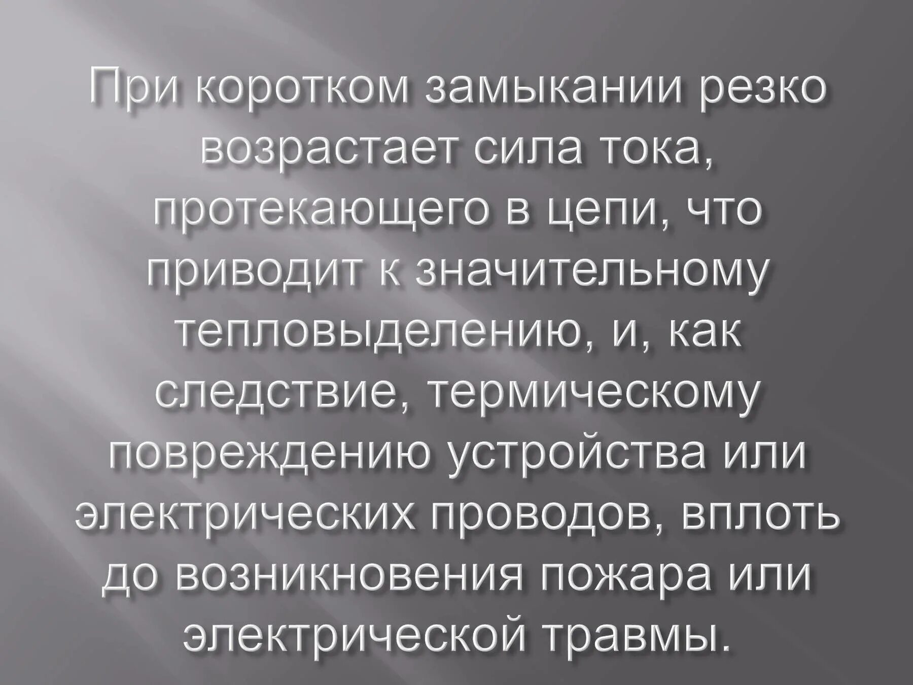 Почему происходит замыкание. Короткое замыкание 8 класс. Короткое замыкание презентация. Причины коротких замыканий в электрических цепях. Короткое замыкание это в физике.