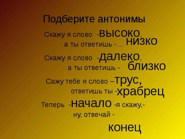 Антонимы скажу я слово высоко. Противоположные слова говорить. Антоним к слову далекий. Антоним к слову далеко.