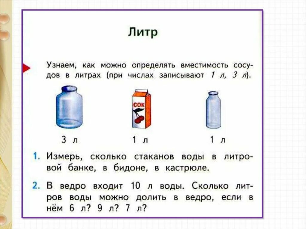 Единицы измерения вместимости 3 класс. Математика. Единица вместимости -литр. 1 Класс. Задания на тему мера емкости. Литр задание для детей. В 1 литровой банке сколько воды