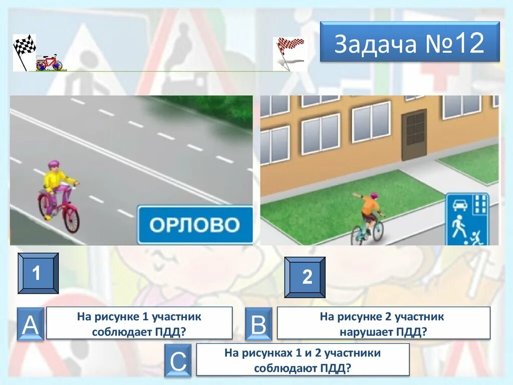 Тесты пдд 1 4 класс. ПДД безопасное колесо. Задания для безопасного колеса по ПДД. Задания на конкурс безопасное колесо. Безопасное колесо правила дорожного движения.