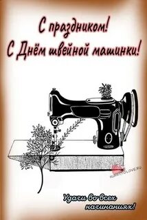 День шитья