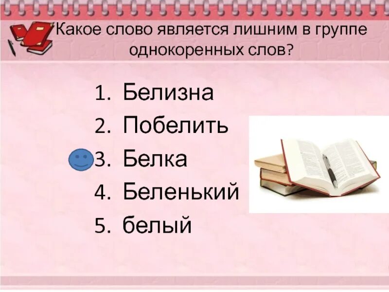 Беленький однокореной слова. Белка однокоренные слова. Однокоренные слова к слову белка. Белка белый белить однокоренные слова. Корень в слове белый