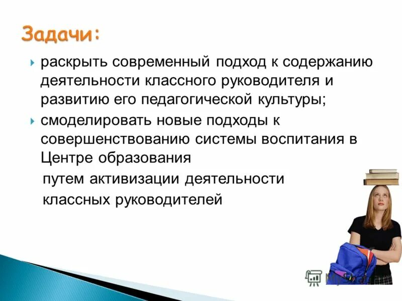 Цели и задачи работы классного руководителя