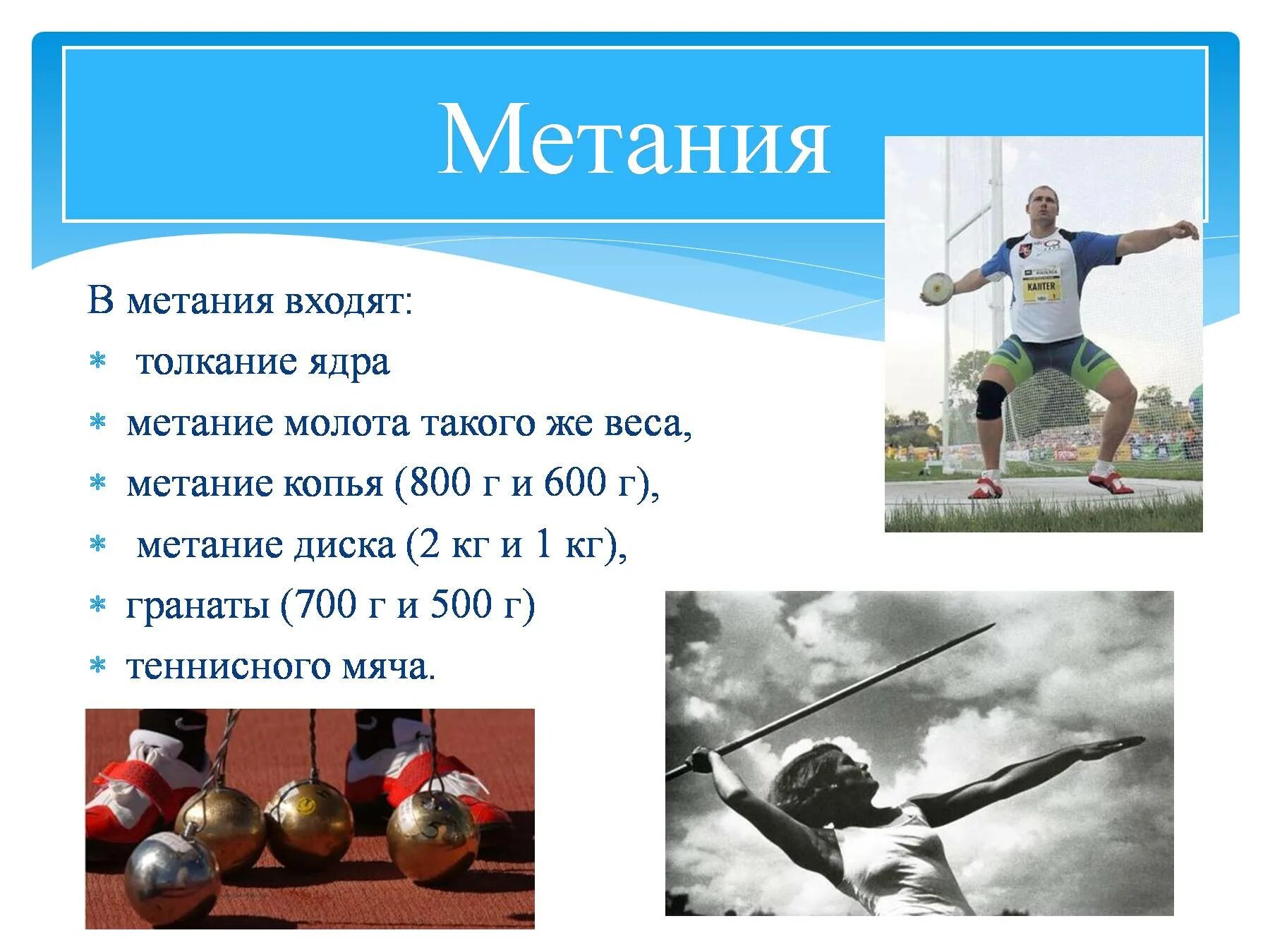 Метание для презентации