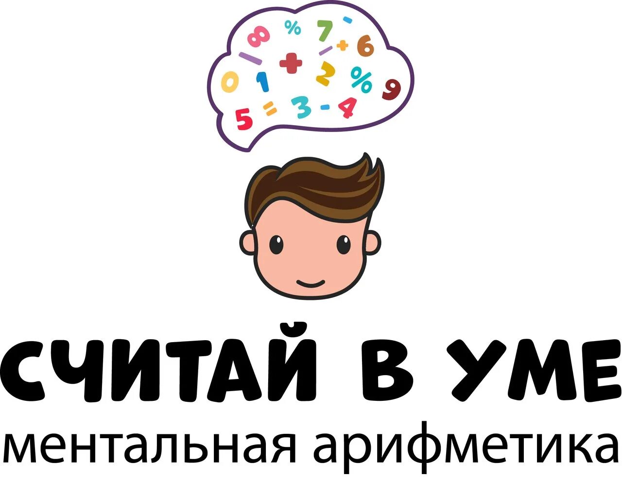 Считай новая. Считай в уме. считай в уме ментальная арифметика. логотип ментальной арифметики. ментальная арифметика лого.