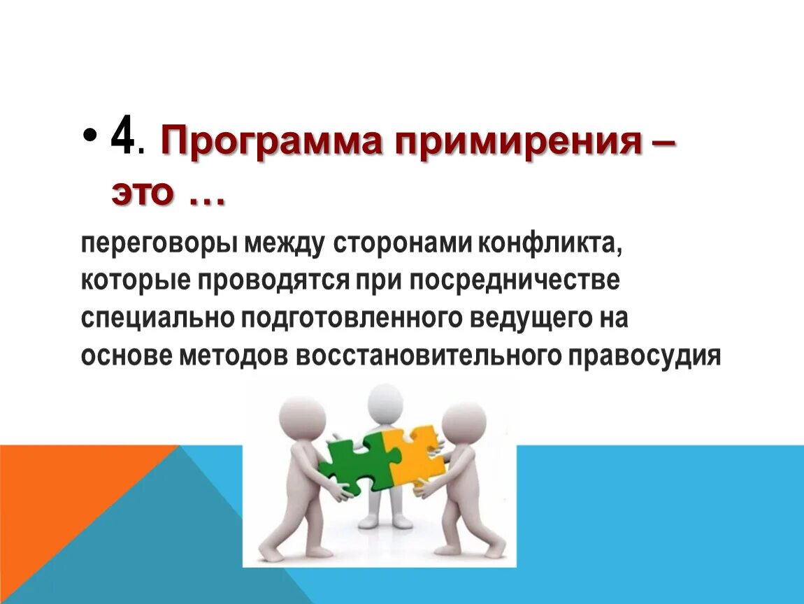 Основания примирения сторон. Способы примирения. Программа примирения. Алгоритм проведения программ примирения. Условия для примирения.