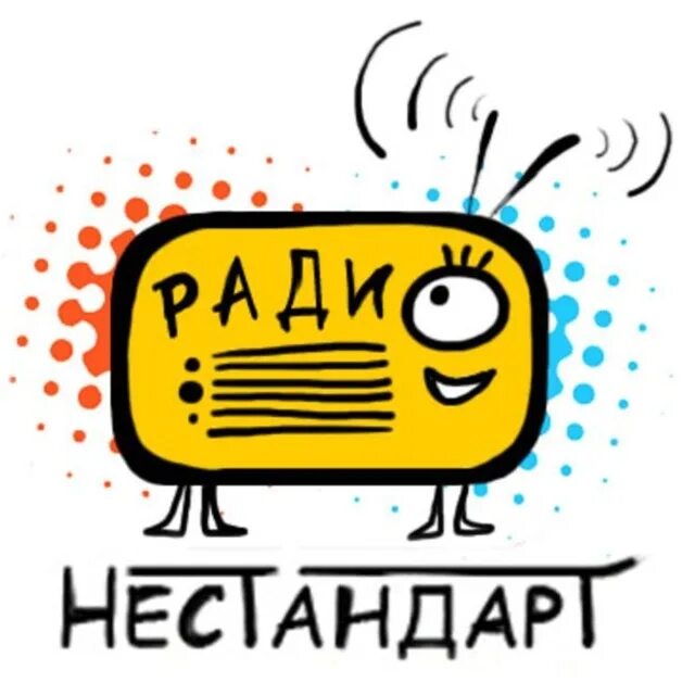 Почему говорит радио. Радио нестандарт. Реклама на радио и ТВ. Радио нестандарт три через три.