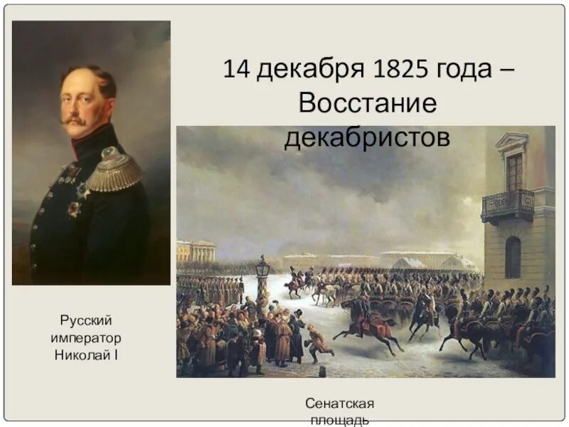 Восстание Декабристов правление Николая 1. 14 Декабря 1825 года.