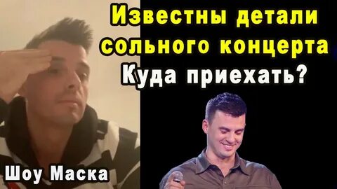 Шоу маска адажио