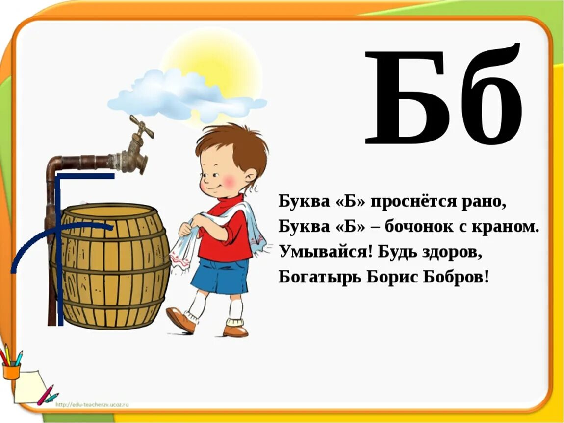 Https будь б. Стих про букву б. Стих про букву б для детей. Буква б проснется рано буква б бочонок с краном. На что похожа буква б.