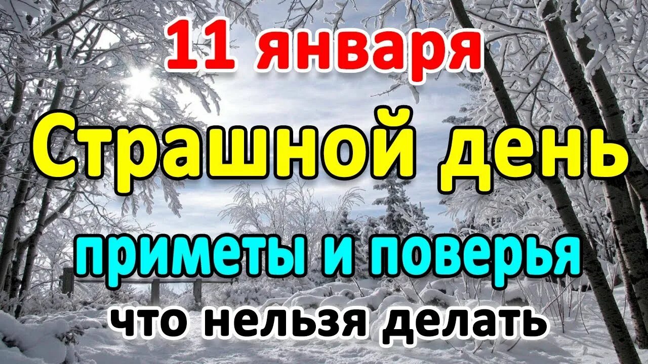 Страшный день народный календарь Приметы и поговорки на 11 января. День народного календаря "Страшный день". Имен