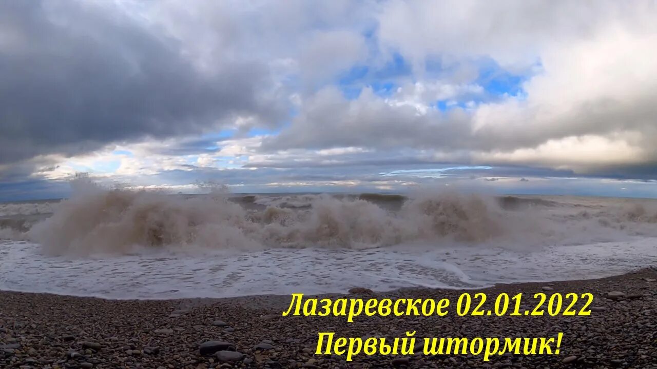 Открой 1 шторм. Шторм в Лазаревском 2021. Лазаревское шторм на море. Шторм в Лазаревском 2023. Лазаревское после шторма сегодня.