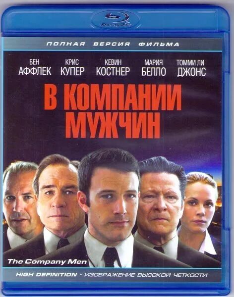 Обложка мужская компания. В компании мужчин (DVD).