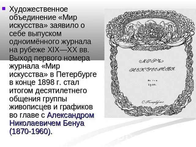 Мир искусства журнал бенуа. Мой мир искусства. Журнал мир искусства дягилев. Мой мир искусства. Журнал мир искусства 1898 обложка.