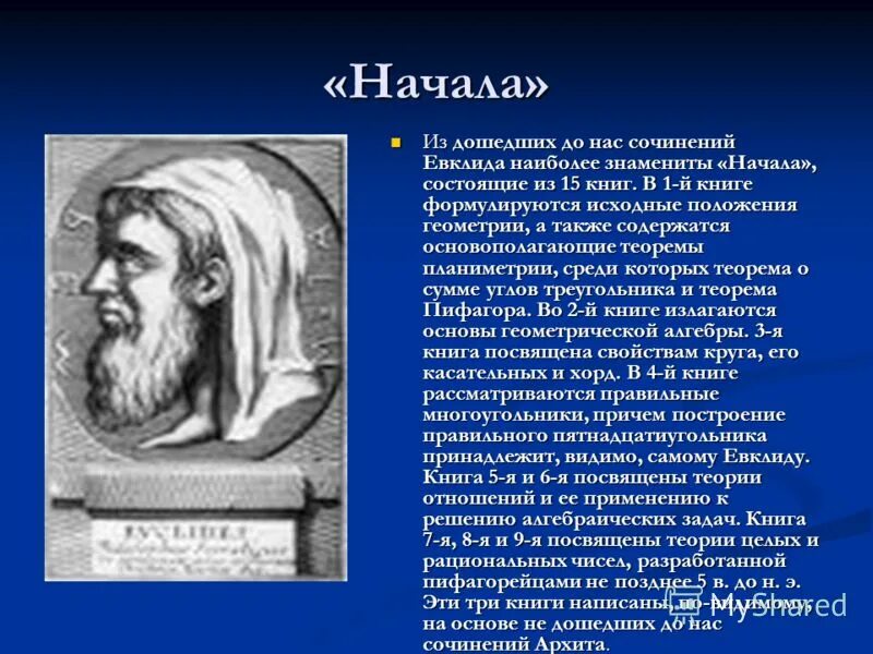 Какой ученый является основоположником геометрии