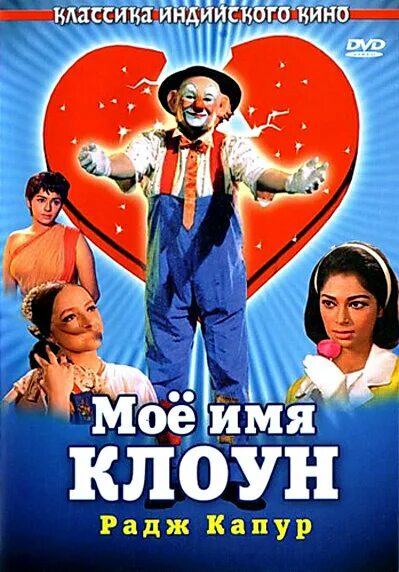 Mera naam joker. моё имя клоун 1970. Mera naam joker. радж капур и ксения рябинкина. радж капур мое имя клоун.