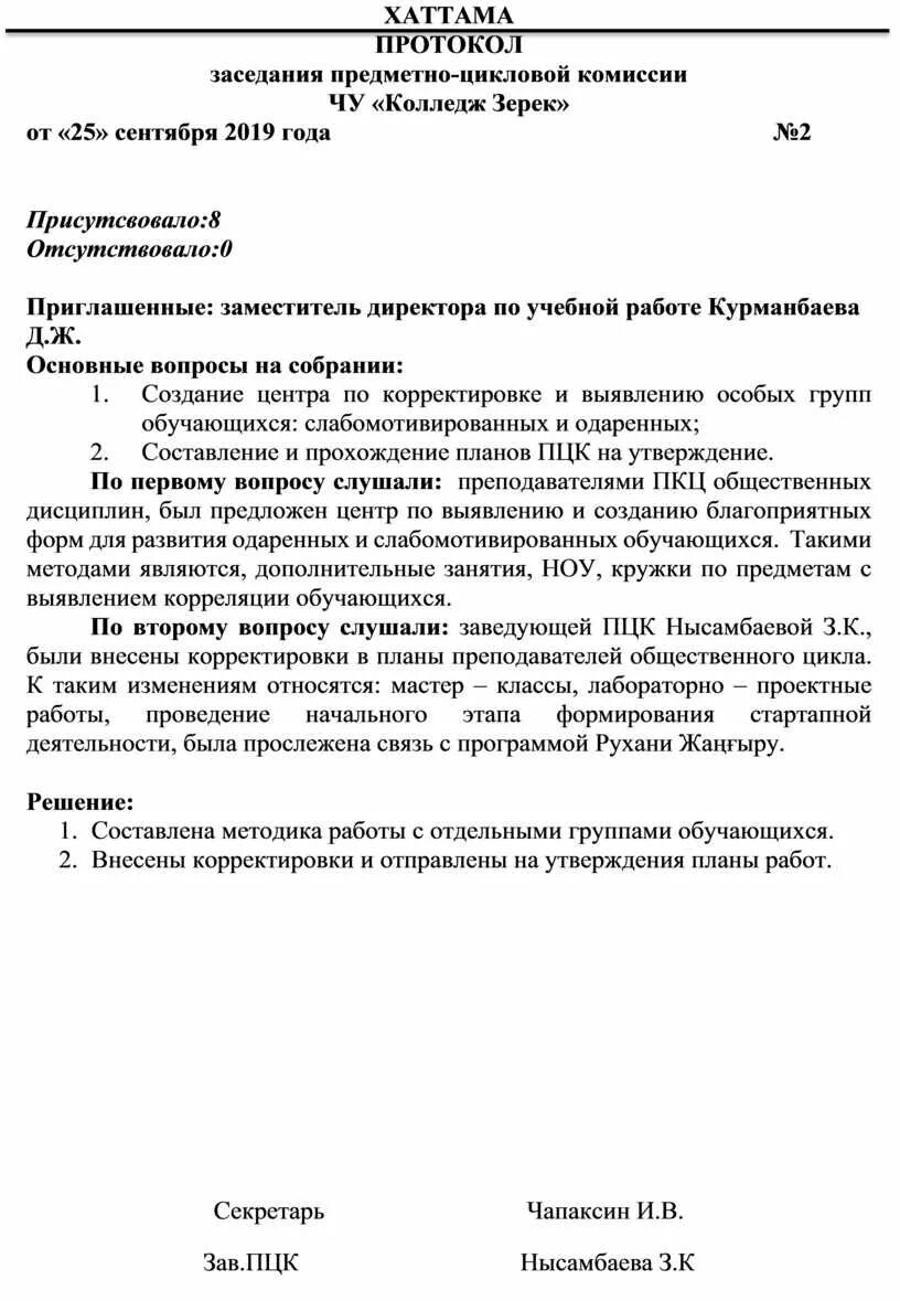 Протокол как сделать урок воспитывающим. Протокол заседания цикловой комиссии образец. Протокол заседания предметно цикловой комиссии. Протокол заседания ПЦК. Протоколы заседаний ПЦК общеобразовательных дисциплин в колледже.