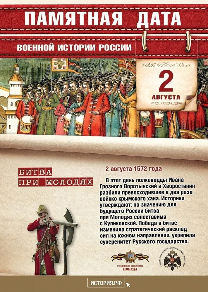 Памятные даты апрель 2024 года в россии. Памятная Дата 2 августа военной истории битва при Молодях. Памятные даты. Памятные даты России. Памятные даты военной истории февраль.