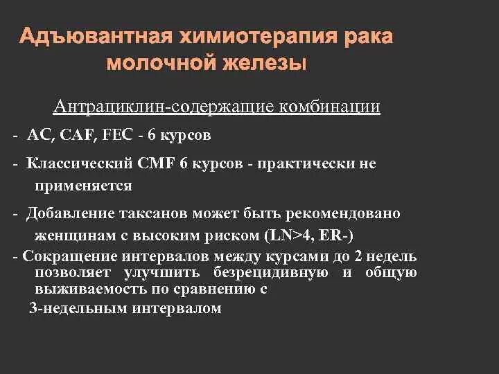 Химия терапия при онкологии молочной железы 1 стадия. Адъювантная химиотерапия при РМЖ. Химия терапия при онкологии молочной железы 2 степени. Химиопрепараты при онкологии молочной железы. Курс химиотерапии при раке молочной