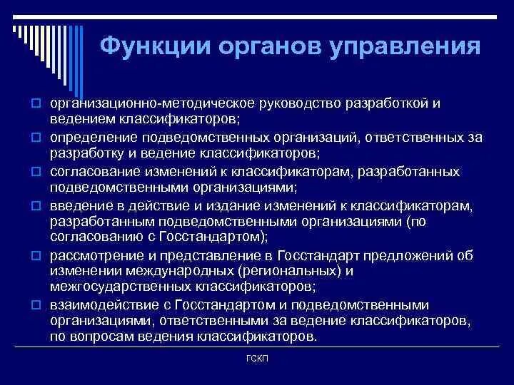 Функции органов управления. Органы правления функция. Органы экономической функции. Методическое руководство отдела.