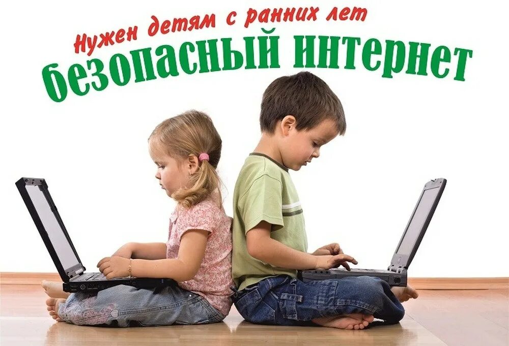 Безопасность детей в сети интернет. Безопасный интернет для детей. Безопасность в интернете LK ltntq. Безопасность в интернете для детей рисунки. Сайт детских сценариев