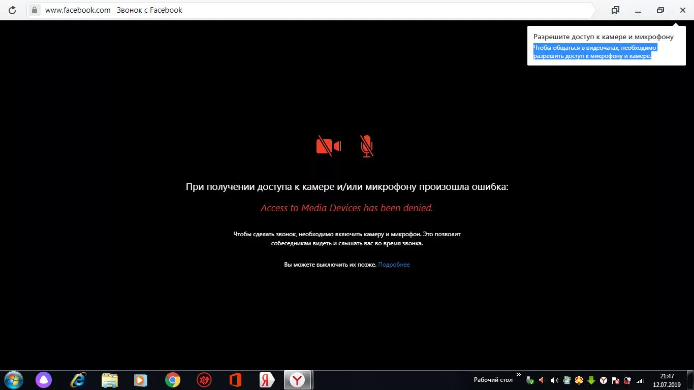 Доступ к камере и микрофону. Разрешить доступ к камере. Ошибка доступа к камере. Видеозвонок в Фейсбуке. Как разрешить доступ к камере и микрофону